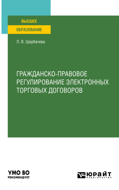 Гражданско-правовое регулирование электронных торговых договоров. Учебное пособие для вузов - Любовь Владимировна Щербачева