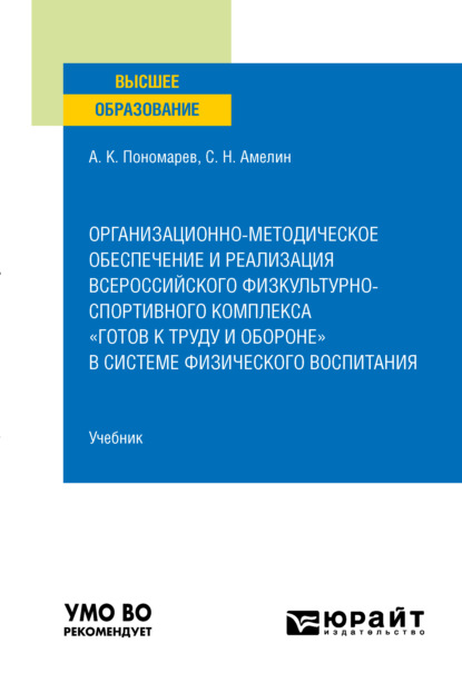 Организационно-методическое обеспечение и реализация всероссийского физкультурно-спортивного комплекса «Готов к труду и обороне» в системе физического воспитания. Учебник для вузов - Сергей Николаевич Амелин