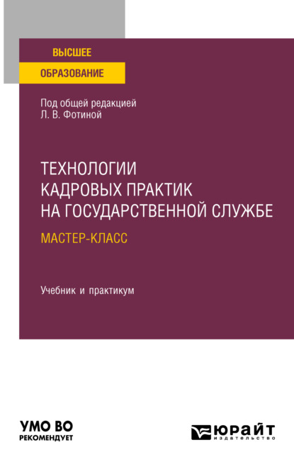 Технологии кадровых практик на государственной службе: мастер-класс. Учебник и практикум для вузов - Наталия Николаевна Шувалова