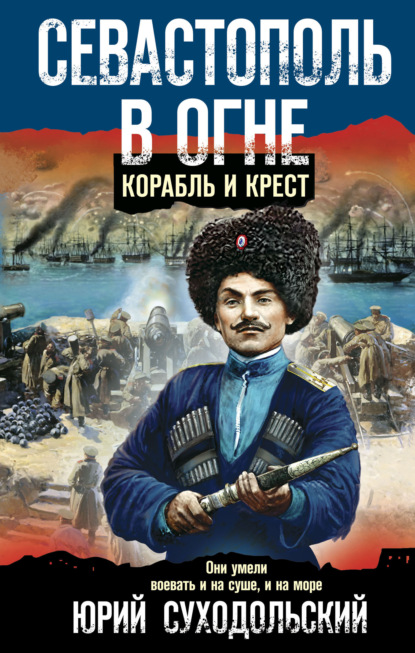 Севастополь в огне. Корабль и крест — Юрий Суходольский