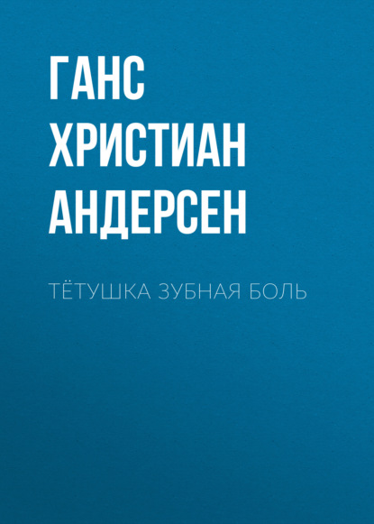 Тётушка Зубная боль — Ганс Христиан Андерсен