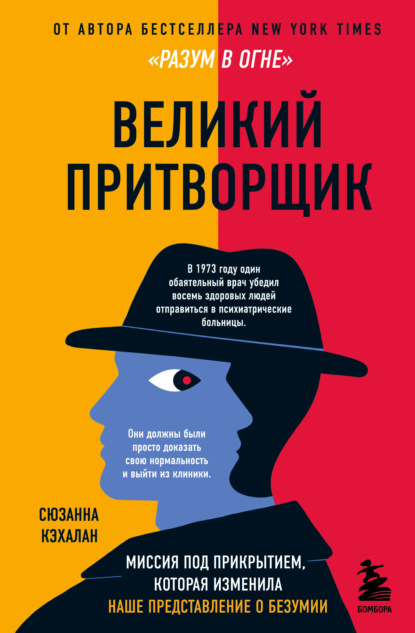 Великий притворщик. Миссия под прикрытием, которая изменила наше представление о безумии — Сюзанна Кэхалан