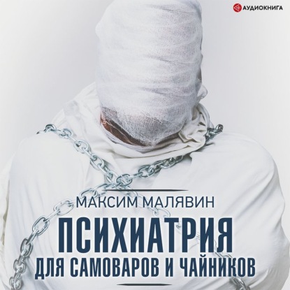 Психиатрия для самоваров и чайников — Максим Малявин