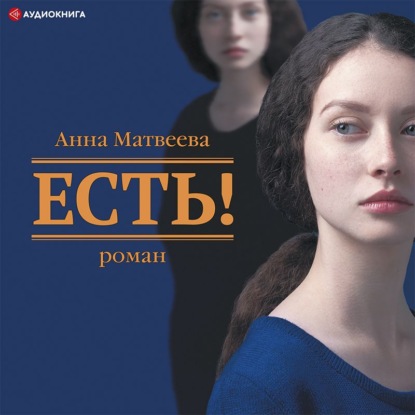 Есть! — Анна Матвеева