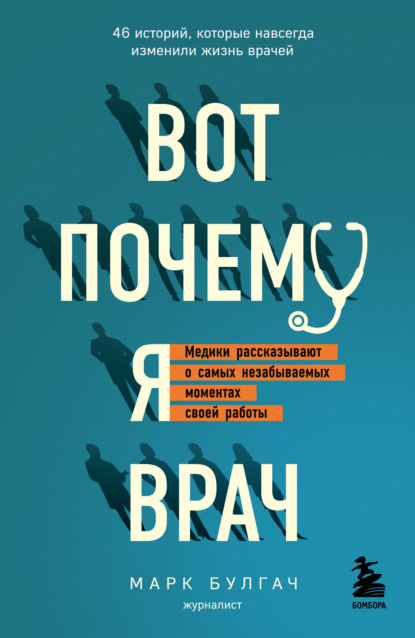 Вот почему я врач. Медики рассказывают о самых незабываемых моментах своей работы — Марк Булгач