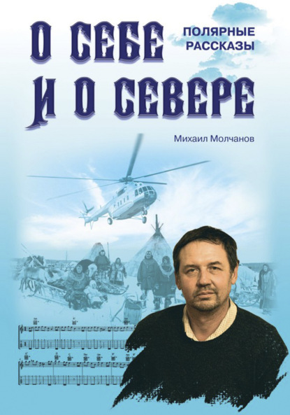 О себе и о Севере. Полярные рассказы — Михаил Молчанов