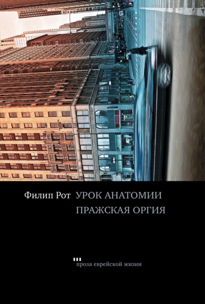 Урок анатомии. Пражская оргия - Филип Рот