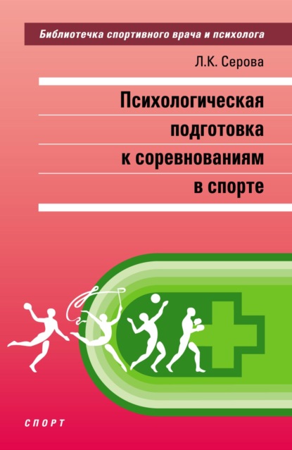 Психологическая подготовка к соревнованиям в спорте - Лидия Константиновна Серова