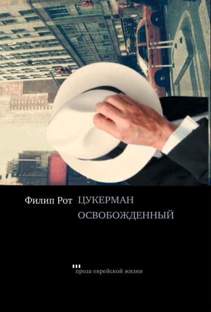 Цукерман освобождений — Филип Рот