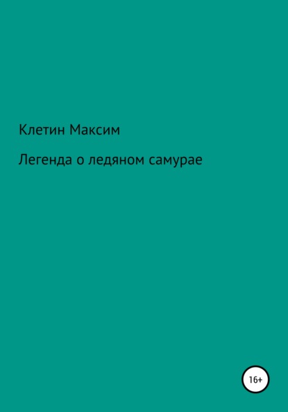 Легенда о ледяном самурае - Максим Викторович Клетин