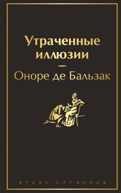 Утраченные иллюзии - Оноре де Бальзак