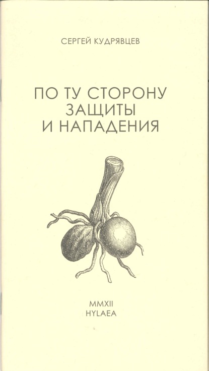 По ту сторону защиты и нападения — Сергей Кудрявцев