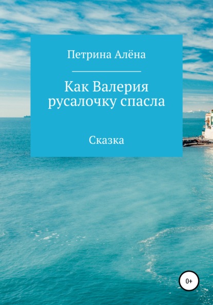 Как Валерия русалочку спасла — Алёна Сергеевна Петрина