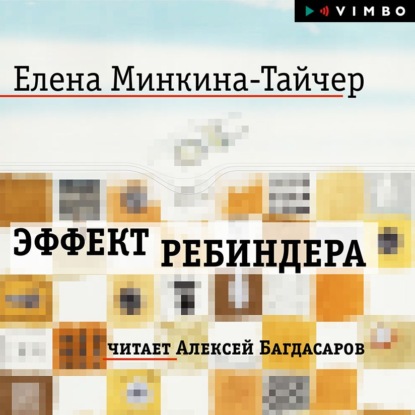 Эффект Ребиндера - Елена Минкина-Тайчер