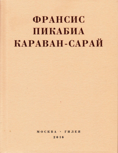 Караван-сарай — Франсис Пикабиа