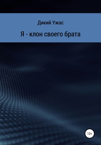 Я – клон своего брата - Дикий Ужас