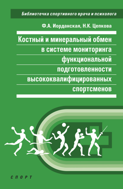 Костный и минеральный обмен в системе мониторинга функциональной подготовленности высококвалифицированных спортсменов — Ф. А. Иорданская