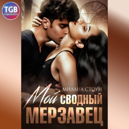 Мой сводный мерзавец - Милана Стоун