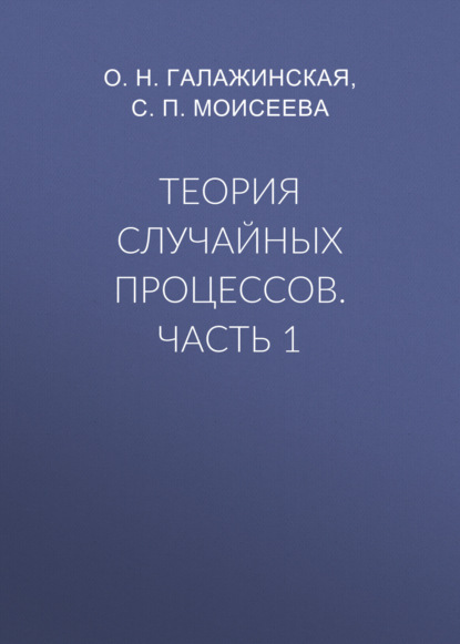 Теория случайных процессов. Часть 1 - О. Н. Галажинская