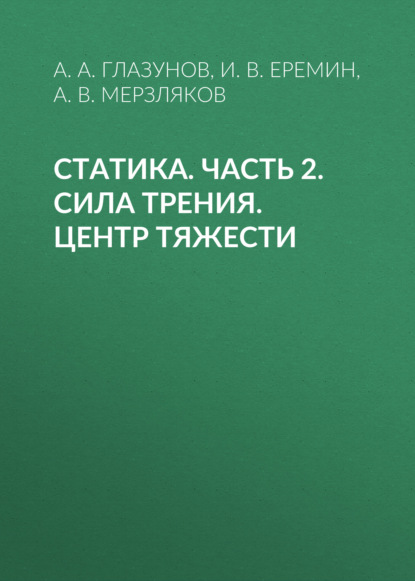 Статика. Часть 2. Сила трения. Центр тяжести - Группа авторов