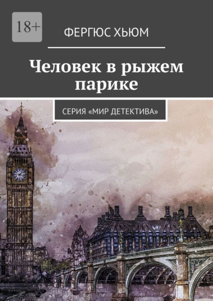 Человек в рыжем парике. Серия «Мир детектива» - Фергюс Хьюм