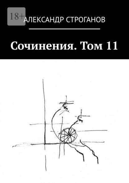 Сочинения. Том 11 — Александр Строганов