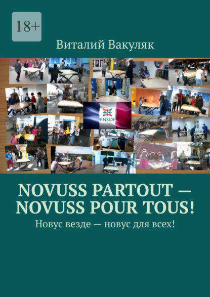 Novuss partout – novuss pour tous! Новус везде – новус для всех! - Виталий Вакуляк