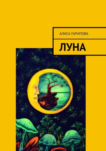 Луна — Алиса Гарипова