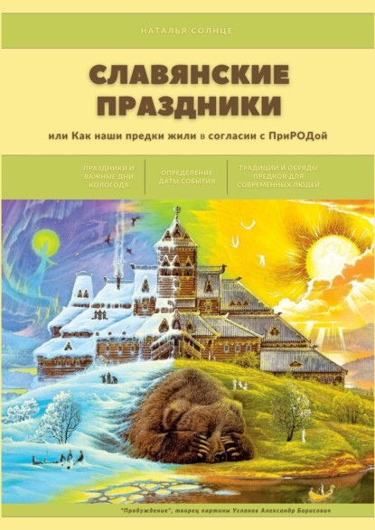 Славянские праздники. Или как наши предки жили в согласии с ПриРОДой - Наталья Солнце