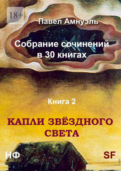 Капли звёздного света. Собрание сочинений в 30 книгах. Книга 2 — Павел Амнуэль