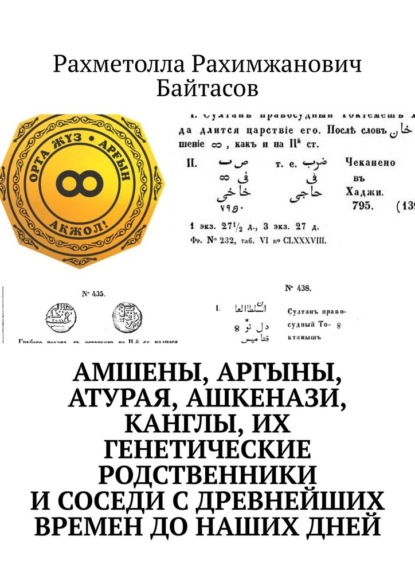 Амшены, аргыны, атурая, ашкенази, канглы, их генетические родственники и соседи с древнейших времен до наших дней — Рахметолла Рахимжанович Байтасов