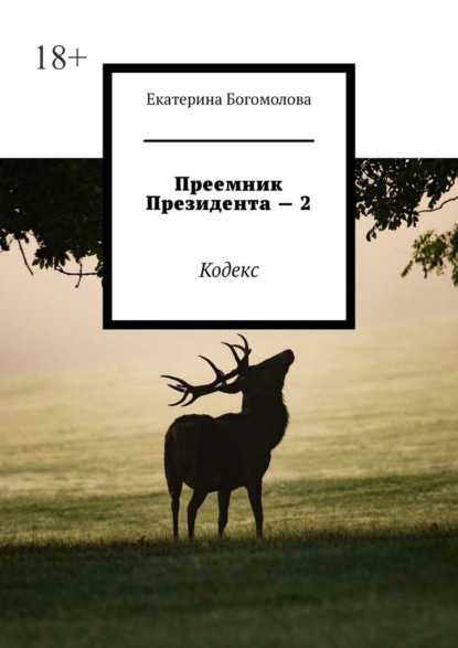 Преемник президента – 2. Кодекс — Екатерина Богомолова