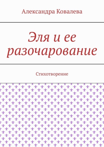 Эля и ее разочарование. Стихотворение — Александра Ковалева