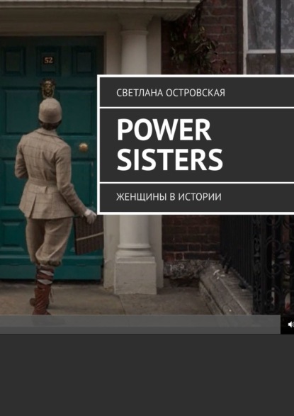 Power sisters. Женщины в истории — Светлана Островская