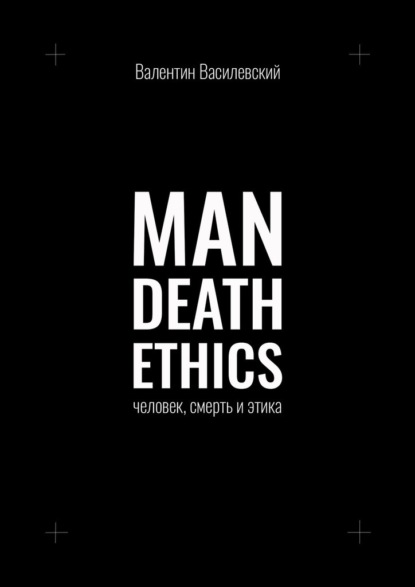 Man Death Ethics. Человек, смерть и этика - Валентин Василевский