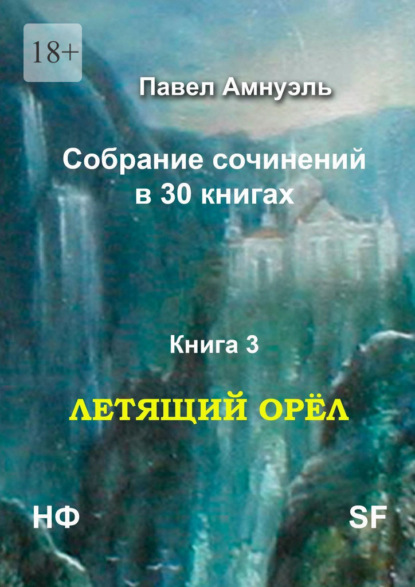 Летящий Орёл. Собрание сочинений в 30 книгах. Книга 3 — Павел Амнуэль