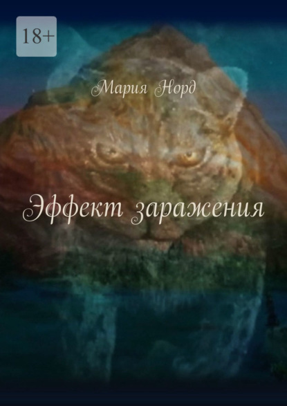 Эффект заражения - Мария Норд