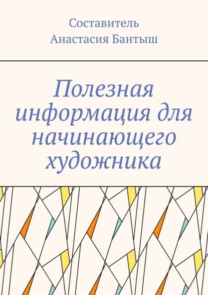 Полезная информация для начинающего художника — Анастасия Бантыш