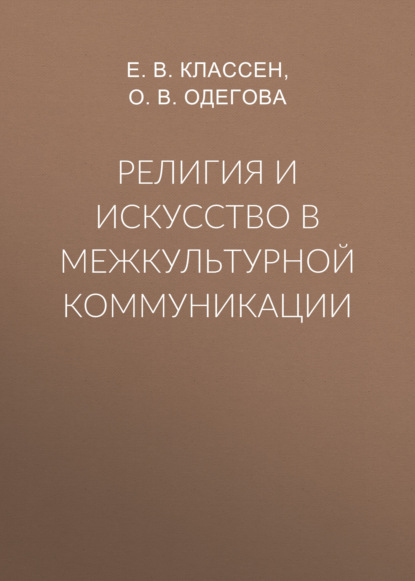 Религия и искусство в межкультурной коммуникации - О. В. Одегова