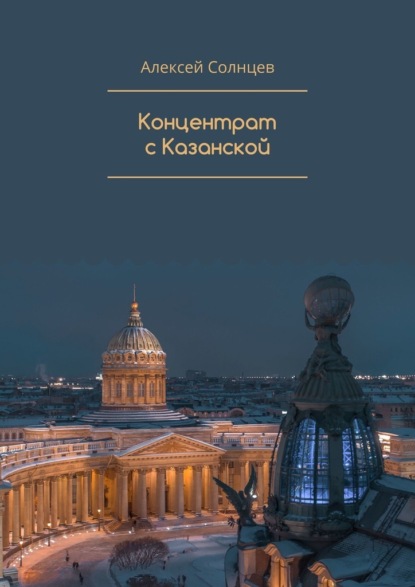 Концентрат с Казанской — Алексей Солнцев