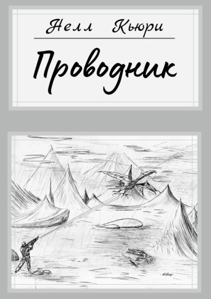 Проводник - Нелл Кьюри