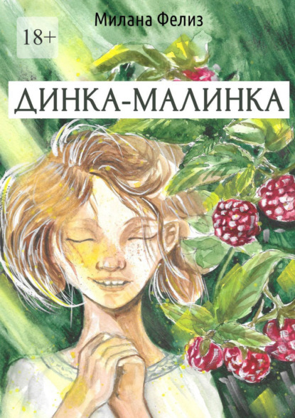 Динка-малинка — Милана Фелиз