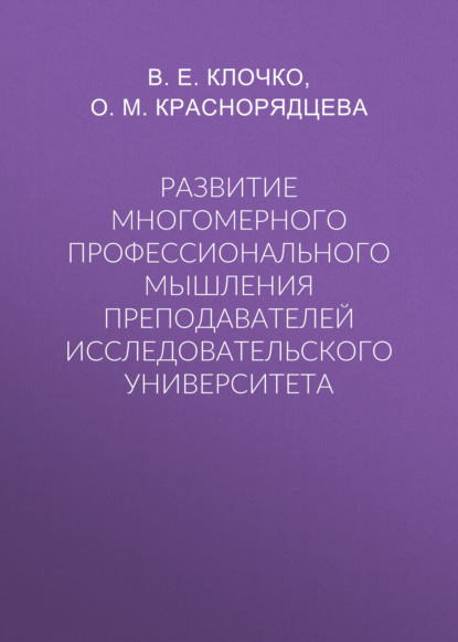 Развитие многомерного профессионального мышления преподавателей исследовательского университета — Ольга Михайловна Краснорядцева