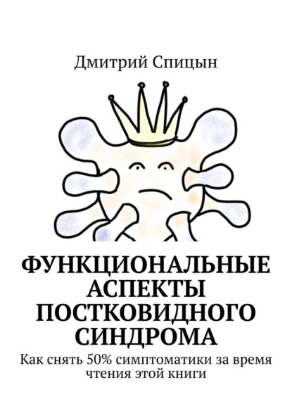 Функциональные аспекты постковидного синдрома. Как снять 50% симптоматики за время чтения этой книги - Дмитрий Спицын