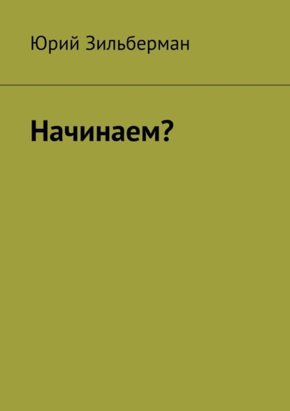 Начинаем? — Юрий Зильберман