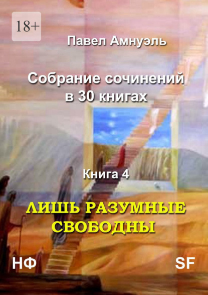 Лишь разумные свободны. Собрание сочинений в 30 книгах. Книга 4 — Павел Амнуэль