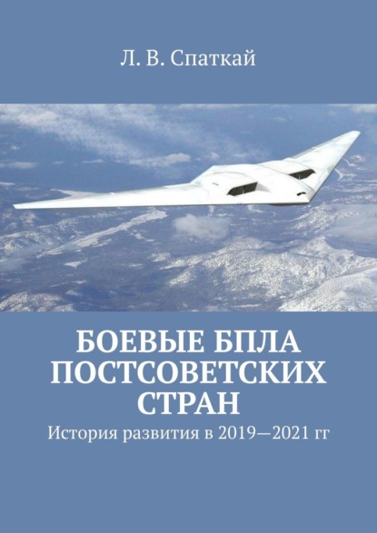 Боевые БПЛА постсоветских стран. История развития в 2019–2021 гг. — Леонид Владимирович Спаткай