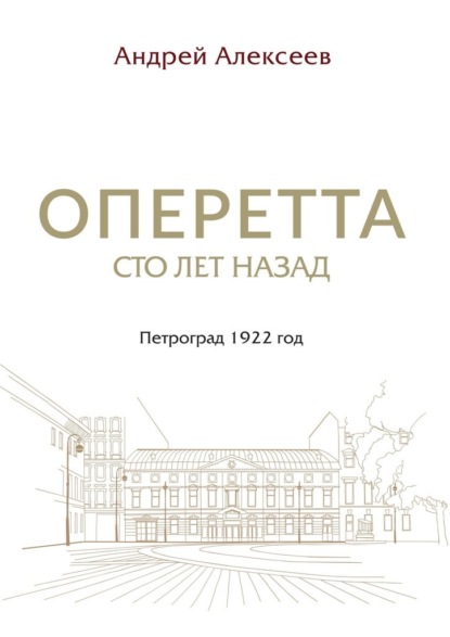 Оперетта сто лет назад. Петроград 1922 год — Андрей Алексеев