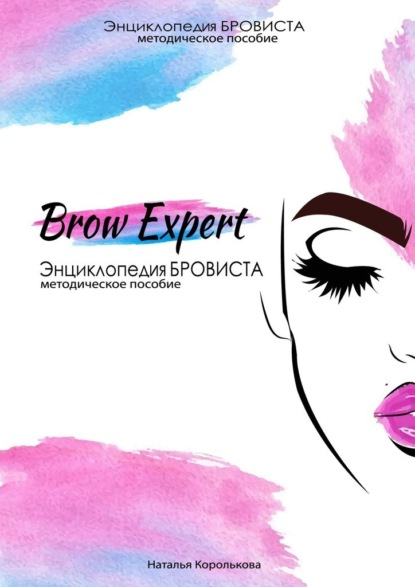 Brow Expert. Энциклопедия бровиста. Методическое пособие — Наталья Королькова