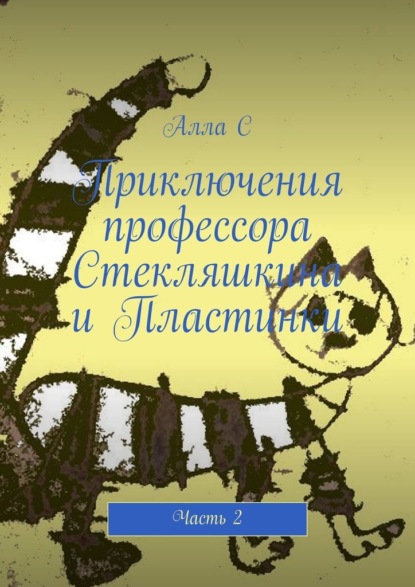 Приключения профессора Стекляшкина и Пластинки. Часть 2 — Алла С